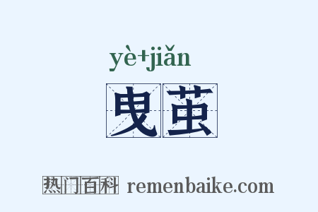 曳茧是什么意思的图片